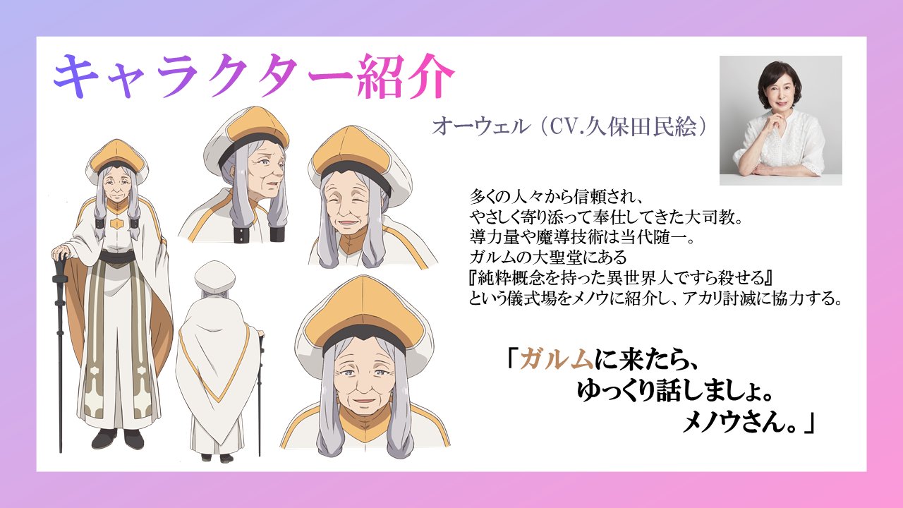 A character setting of Orwell, a senior lady arch-bishop, from the upcoming The Executioner and Her Way of Life TV anime.
