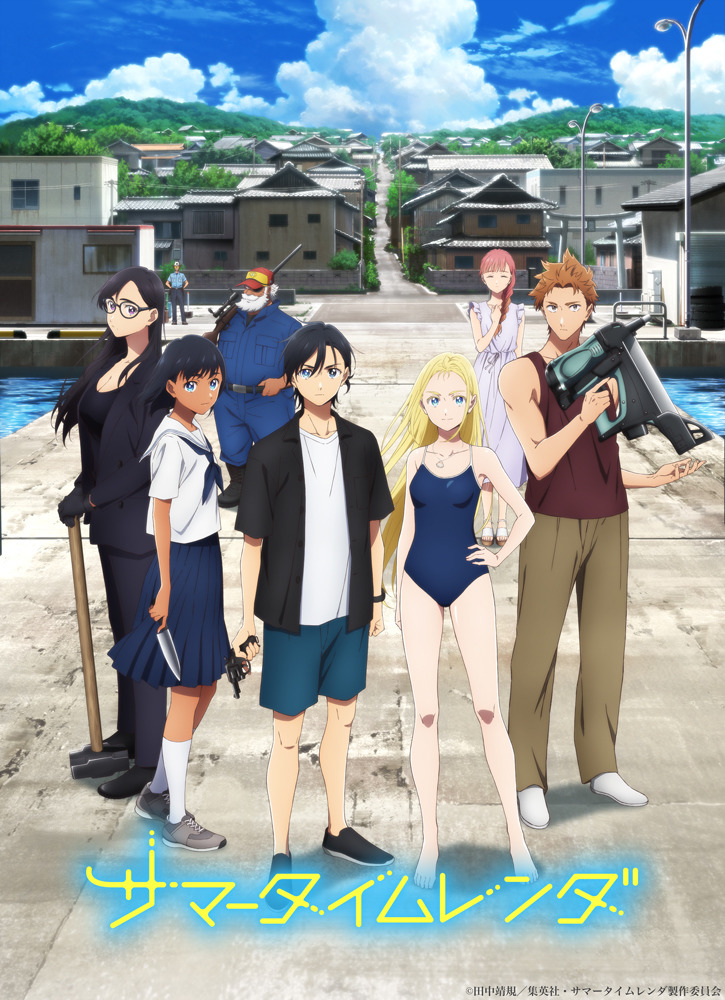 A new key visual for the upcoming Summertime Rendering TV anime, featuring the main cast of characters posing at the pier of Higotoshima island, a rural fishing village with aged buildings, while holding various deadly weapons and dangerous tools such as a knife, a rifle, a pistol, a sledgehammer, and a pneumatic nail gun.
