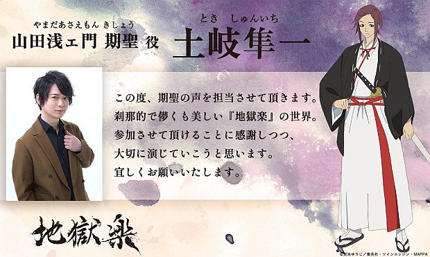 A character setting of Yamada-asaemon Kishou and his voice actor, Shunichi Toki, from the upcoming Hell's Paradise TV anime.