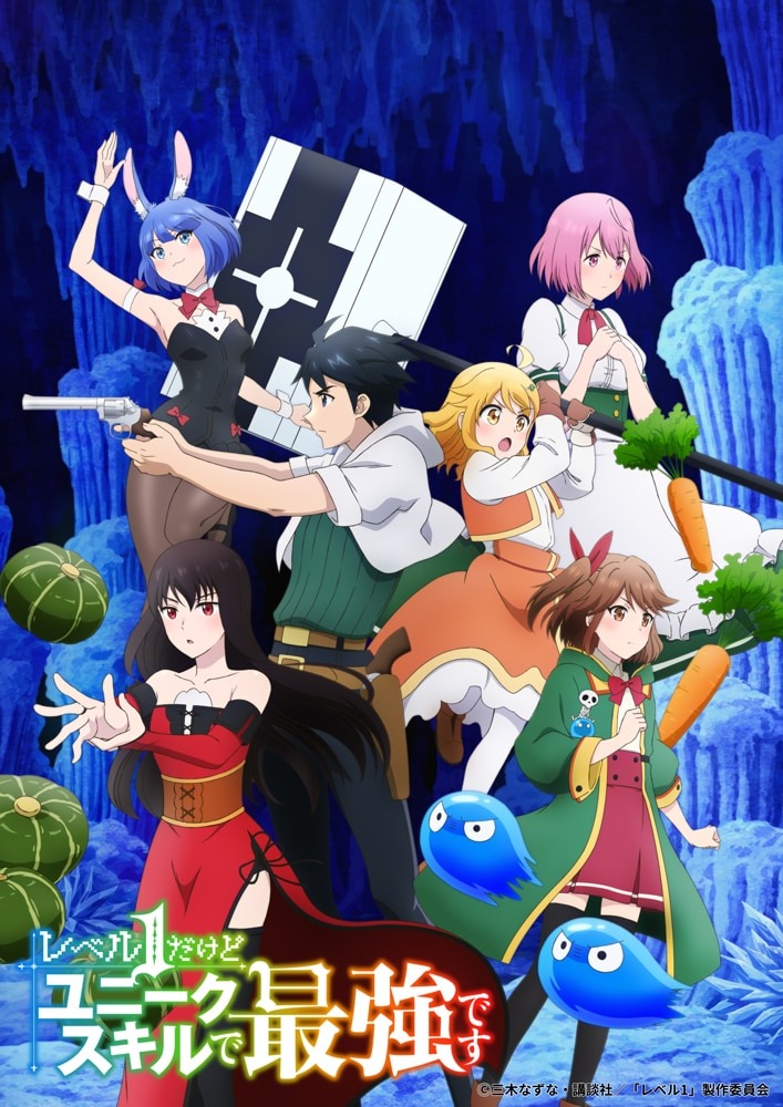 Ein neues Key Visual für den kommenden TV-Anime „My Unique Skill Makes Me OP even at Level 1“ mit den Hauptdarstellern, die dramatisch vor dem Hintergrund einer dunklen und mysteriösen Höhlenkulisse posieren.