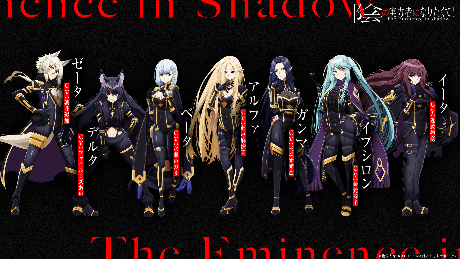 Characters/the Eminence In Shadow