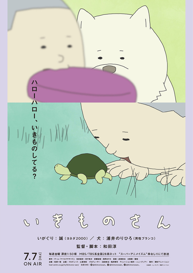 Ein Key Visual für den kommenden Ikimono-san-TV-Anime mit Kunstwerken von Igaguri und seinem Hund, die mit einem Frisbee Apportieren spielen, und Igaguri, der eine kleine Schildkröte untersucht.
