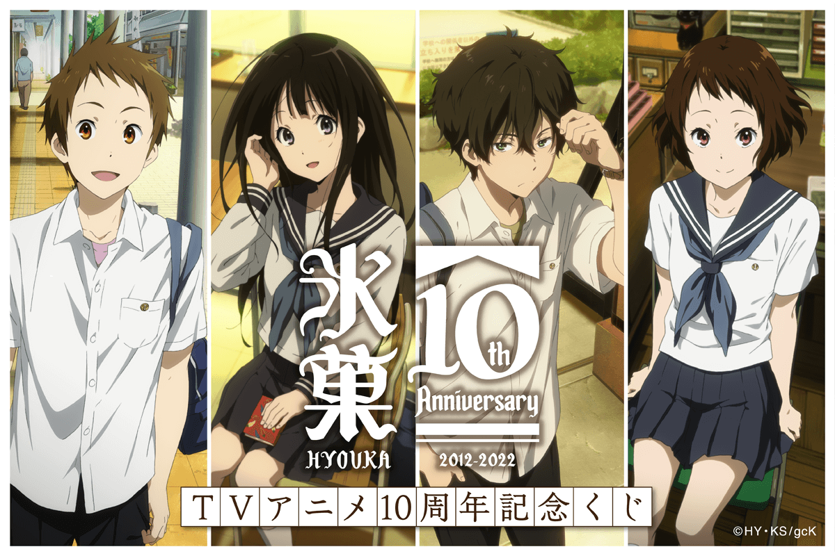 Logo and visual for Hyouka's 10th anniversary