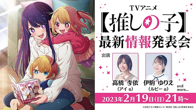 #Oshi no Ko Anime Special Update Livestream to Be Held In Late February