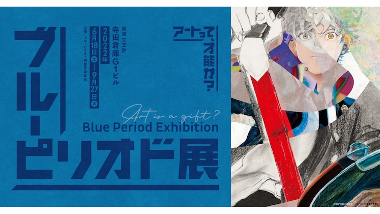 Blue Period Exhibition -Art Is a Gift?- key visual