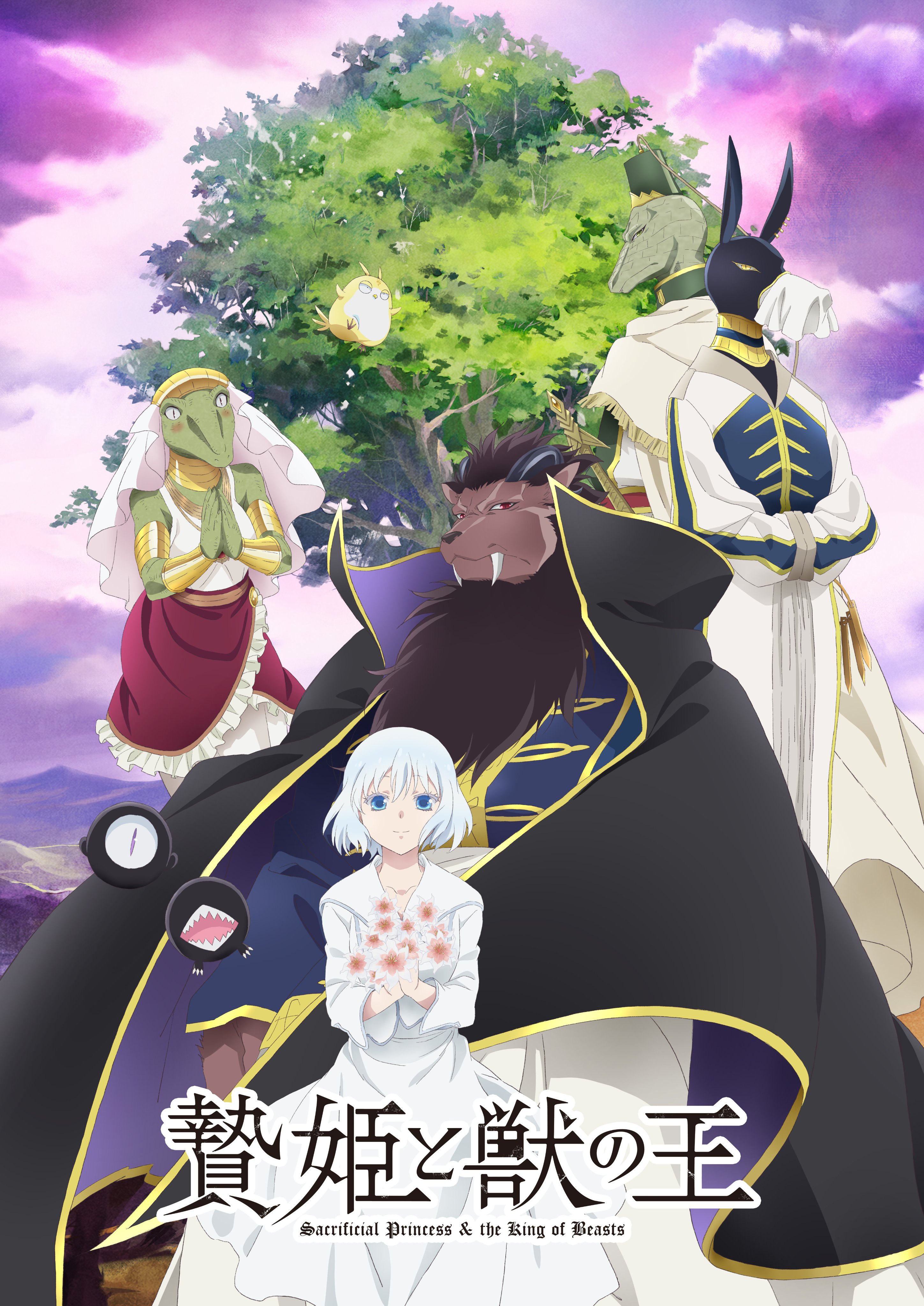 Sacrificial Princess and the King of Beasts key visual