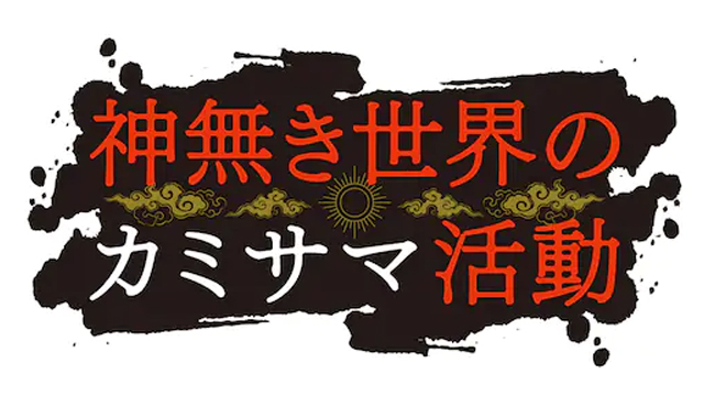 #Kaminaki Sekai no Kamisama Katsudo TV Anime to Premiere in 2023
