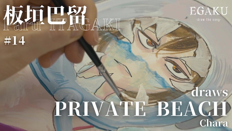 #Crunchyroll – BEASTARS Author Paru Itagaki Illustrates Chara’s “PRIVATE BEACH” for EGAKU -draw the song