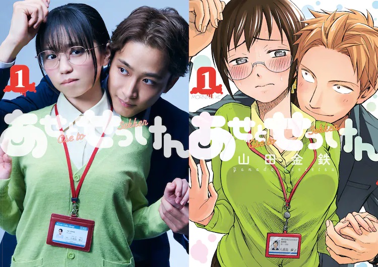 A promotional image for the upcoming Sweat and Soap live-action TV drama, featuring the lead actors in full costume and makeup reproducing the cover of the first collected volume of the manga by Kintetsu Yamada.