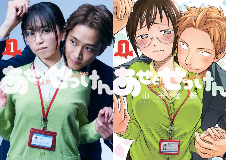 Ein Werbebild für das kommende Live-Action-TV-Drama Sweat and Soap mit den Hauptdarstellern in vollem Kostüm und Make-up, das das Cover des ersten gesammelten Bandes des Mangas von Kintetsu Yamada wiedergibt.