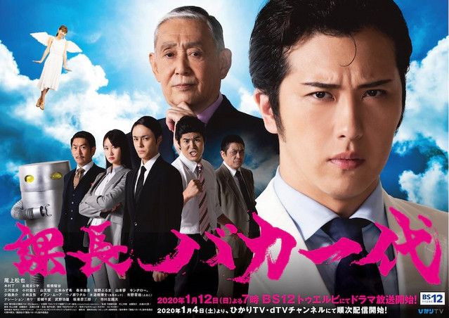 A promotional image for the upcoming live-action Kachou Baka Ichidai TV drama, featuring the main cast of foolish office workers in full costume and make-up.