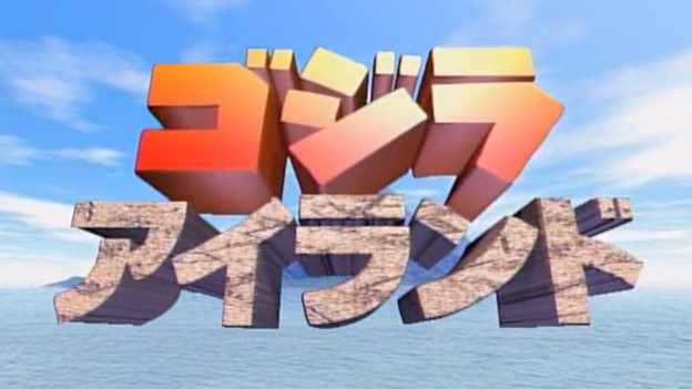 Das offizielle Logo der Fernsehserie Godzilla Island, die von 1997 bis 1998 im japanischen Fernsehen lief.