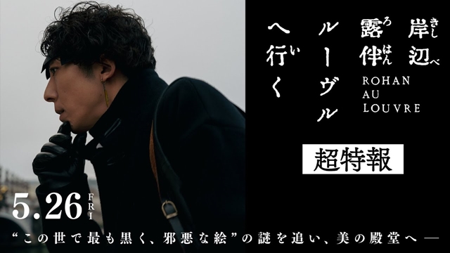 Issei Takahashi-starring Rohan au Louvre Live-action Film Hits Japanese Theaters on May 26