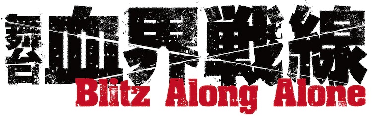 The logo for the upcoming Blood Blockade Battlefront: Blitz Along Alone stage play adaptation.