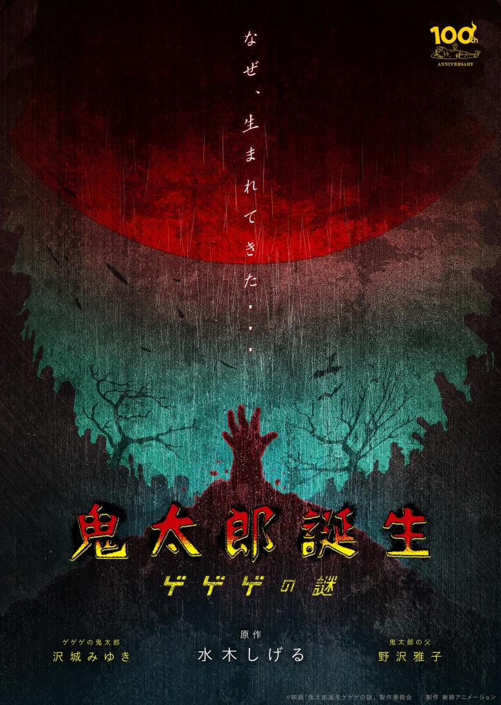 A teaser visual for the upcoming GeGeGe no Kitaro compilation film, depicting a hand bursting from a grave on a dark and storm night.