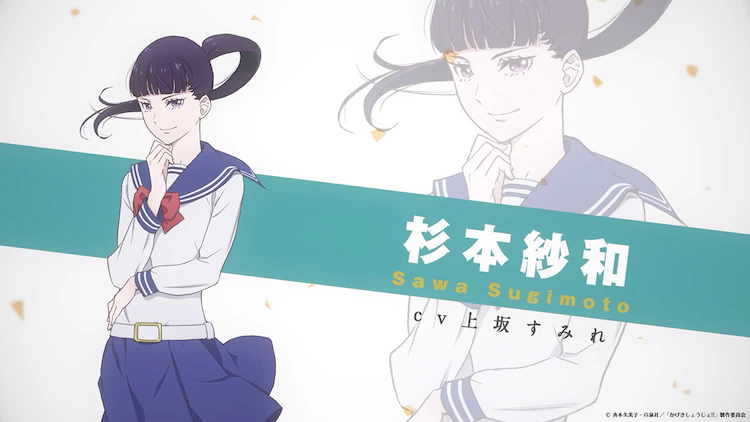 Sawa Sugimoto, voiced by Sumire Uesaka