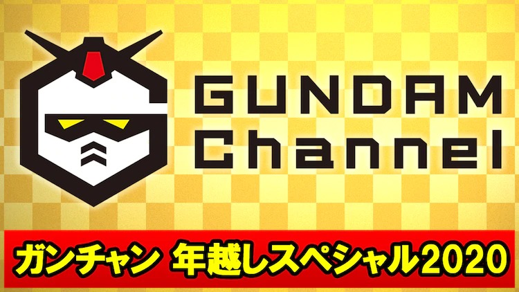 Gundam Channel New Year's Eve Special 2020