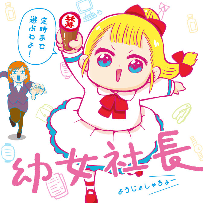 A promotional image for the Youjo Shachou web manga, illustrated by Odeko Fujii and published on KADOKAWA's ComicWalker website. The image shows 5 year old company president Najimu Mujina about to place her hanko stamp on something while her secretary freaks out in the background.