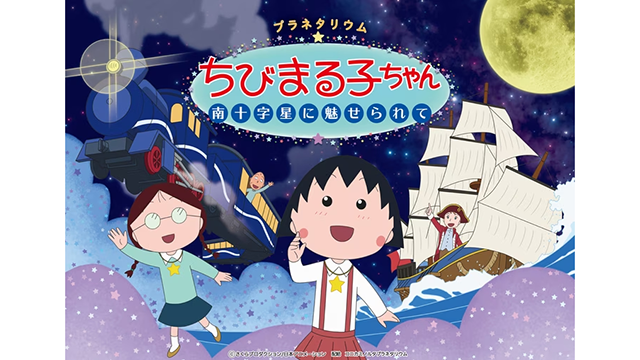 Chibi Maruko-chan Anime Prepares for Third Planetarium Show