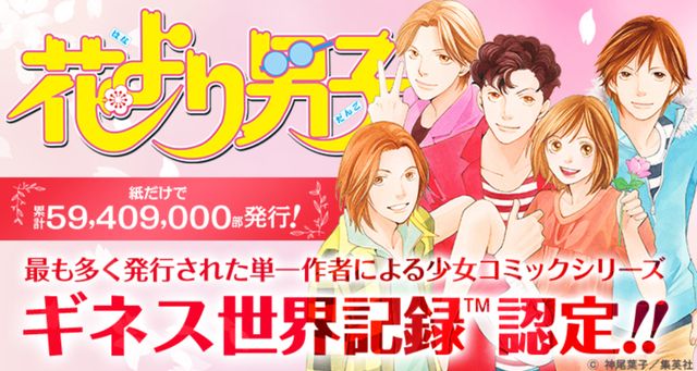 #Boys Over Flowers von Guinness World Records als „meistveröffentlichter Shojo-Manga“ ausgezeichnet