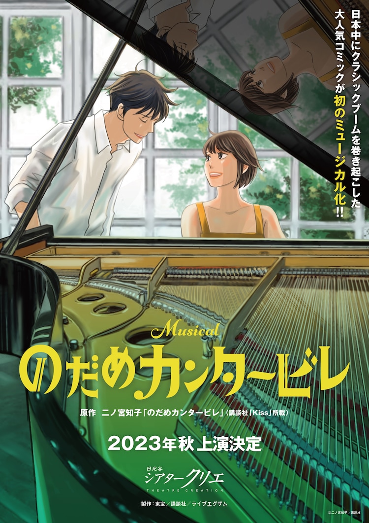 A key visual for the upcoming Nodame Cantabile musical stage play featuring manga-style artwork of the main characters Shinichi Chiaki and Megumi "Nodame" Noda gathered around a piano. Megumi is seated and playing, while Chiaki leans in close to listen.