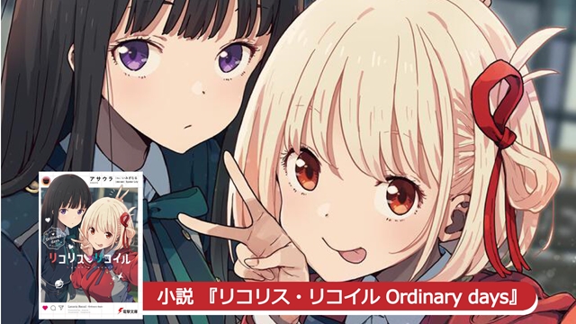 #Lycoris Recoil Anime-Spin-off-Roman erreicht 100.000 Exemplare noch vor seiner Veröffentlichung