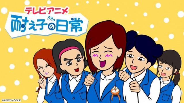 A banner image for the Taeko no Nichijou short form TV anime, featuring long-suffering office lady Taeko and her co-workers.