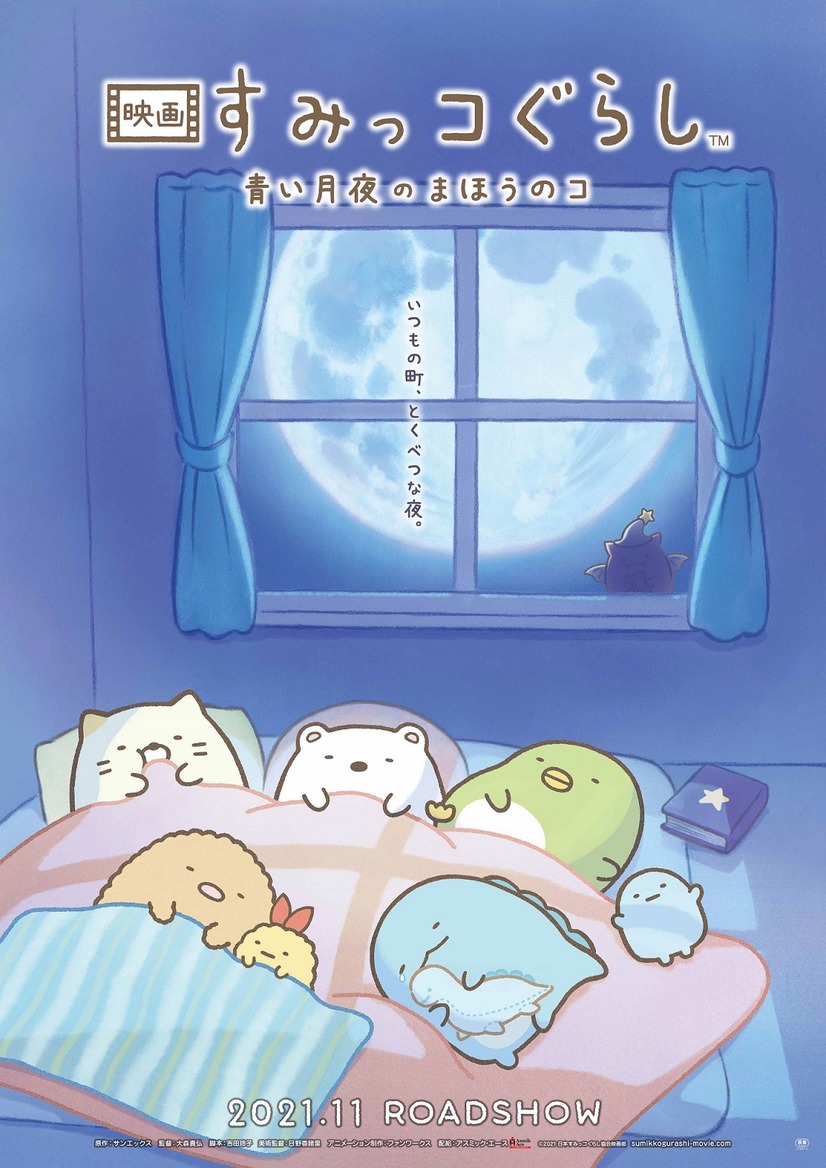 Ein Key Visual für den kommenden Eiga Sumikko Gurashi: Aoi Tsukiyo no Mahou no Ko Kino-Animefilm, in dem die Sumikkos schlafen und träumen unter einem Fenster mit Blick auf den Vollmond, während einer der Zaubererbrüder draußen verweilt.