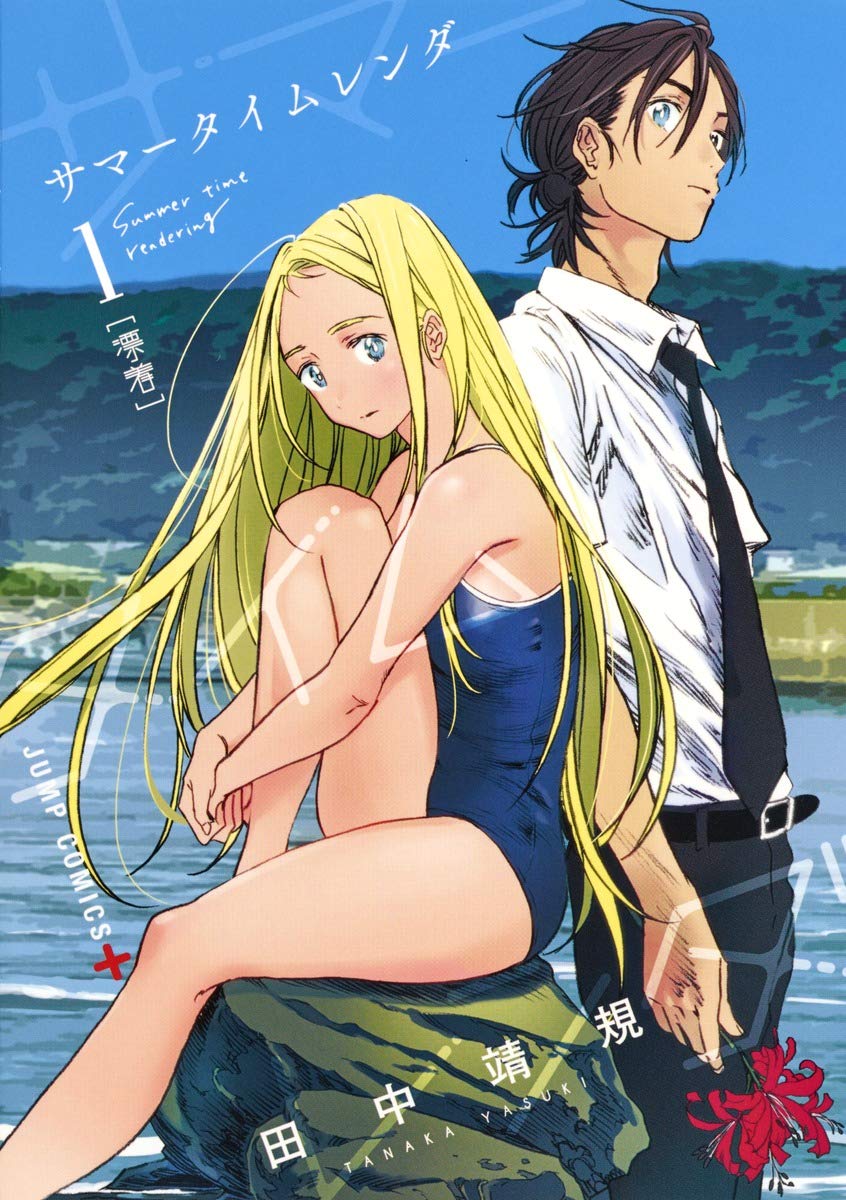La publicación japonesa del Volumen 1 de Summer Time Rendering, un manga de suspenso de Yasuki Tanaka, con los personajes principales Shinpei Ajiro y Ushio Kofune posando en la orilla rocosa de una playa.
