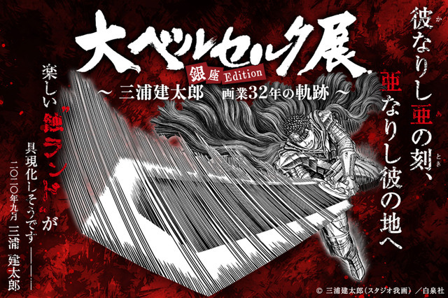 A promotional image for the Berserk Grand Exhibition ~ Kentaro Miura's 32 Years As an Artist ~ Ginza Edition art exhibition event featuring manga artwork of Guts from the manga Berserk swinging his massive Dragonslayer sword.
