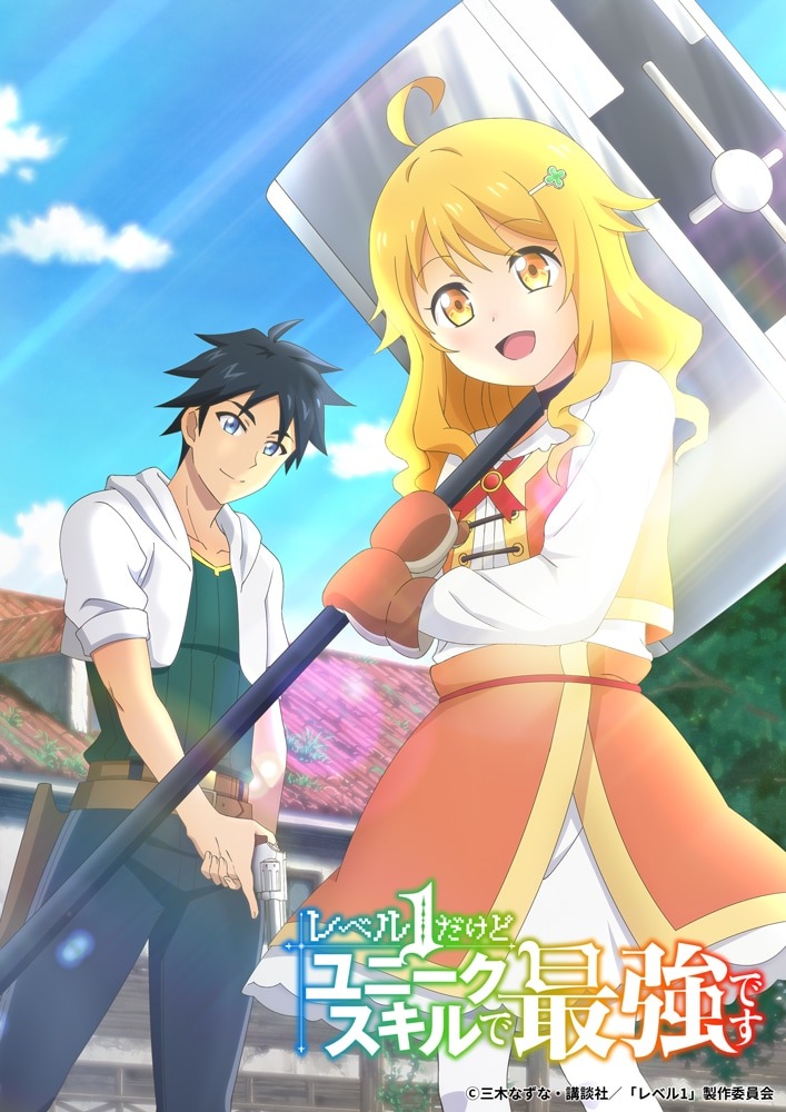 A key visual for the upcoming My Unique Skill Makes Me OP even at Level 1 TV anime featuring the main characters Ryota Sato and Emily Brown posing on a sunny day outside the ruins of a fantasy town. Ryota wields a revolver and is dressed in casual clothes, while Emily wields a gigantic hammer and wears leather mittens and an adventuring outfit.