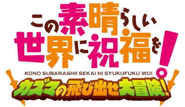 KONOSUBA -God's Blessing on This Wonderful World! Kazuma's Jump Out Adventure!