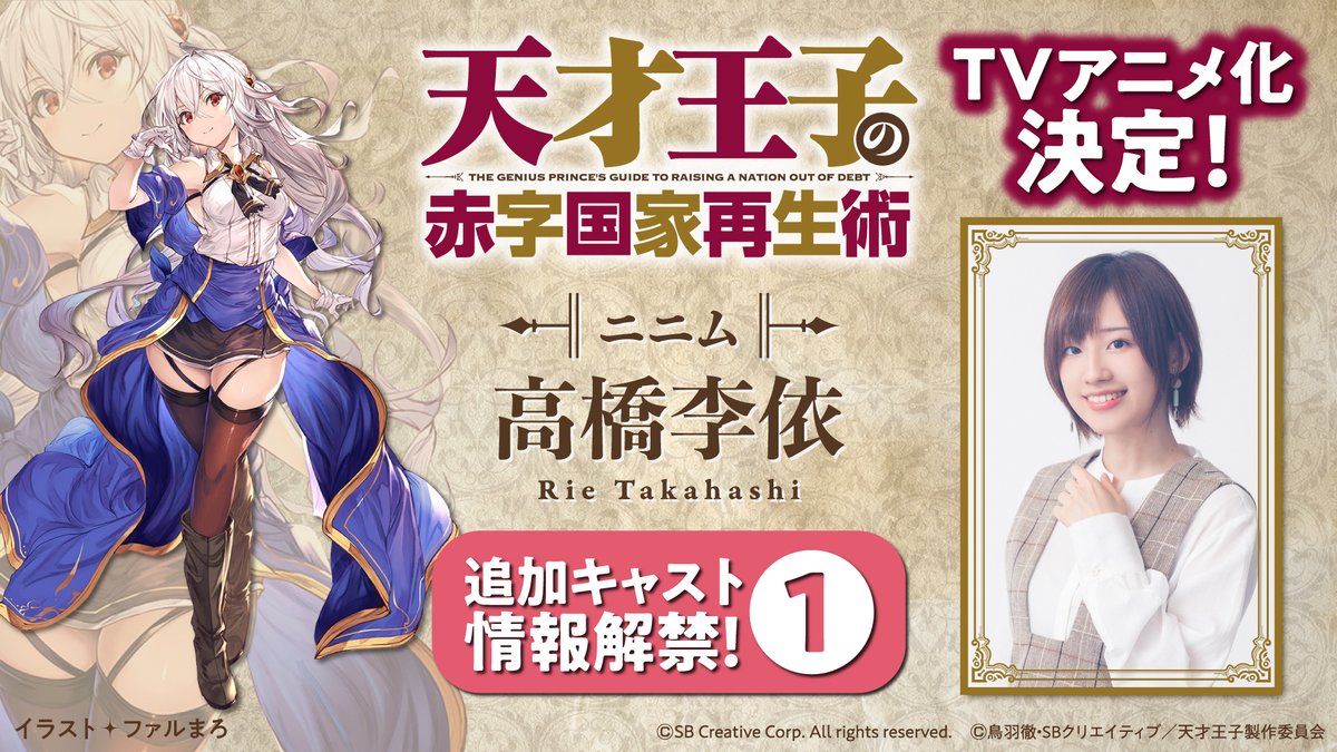 A promotional image for the upcoming The Genius Prince's Guide to Raising a Nation Out of Debt TV anime, featuring key artwork of the supporting heroine Ninym Ralei as illustrated by Falmaro and a headshot of voice actor Rie Takahashi, who plays the character in the series. Ninym appears as a voluptuous young woman with long, flowing white hair and red eyes. She wears a tight blouse, a mini-skirt, stockings, garter belts, knee-high boots, and a long blue cloak.