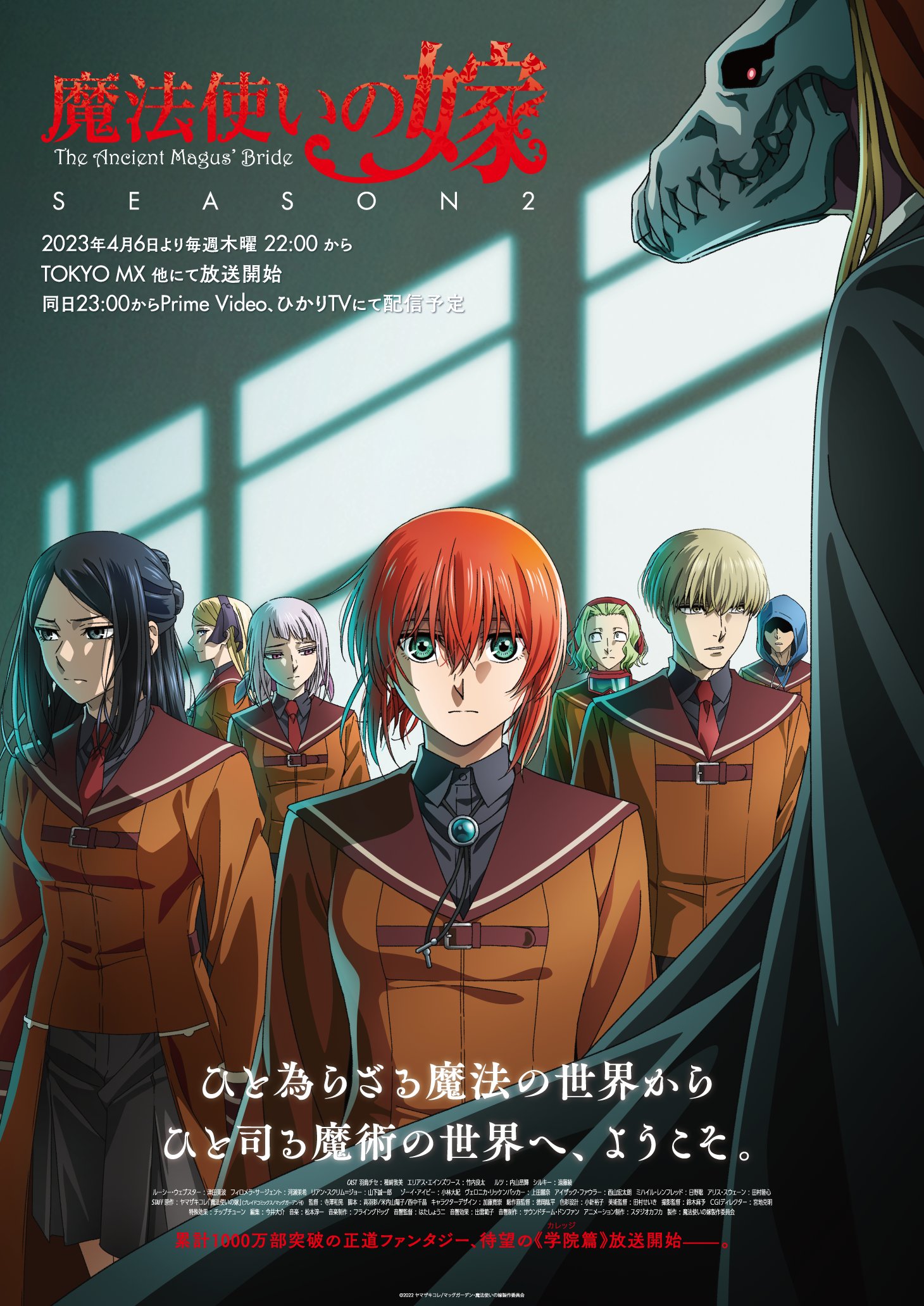 A new key visual for the upcoming second season of The Ancient Magus' Bride TV anime featuring artwork of protagonist Chise Hatori and her fellow students lingering in the hallway of their magical university while dressed in their school uniforms while Elias Ainsworth looms in the foreground.