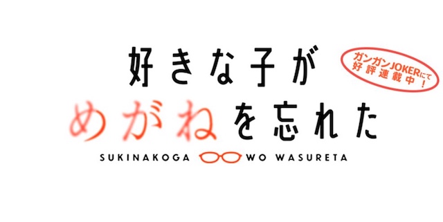 The logo for the upcoming The Girl I Like Forgot Her Glasses TV anime.