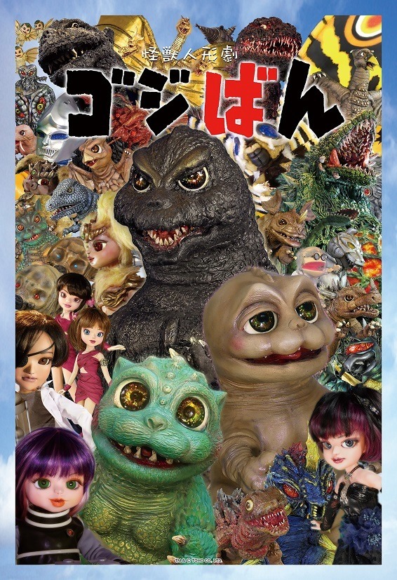 A key visual for the upcoming third season of the Kaiju Ningyougeki Goji-ban puppet show, featuring the various monster and human protagonists from the Godzilla film series in puppet form.