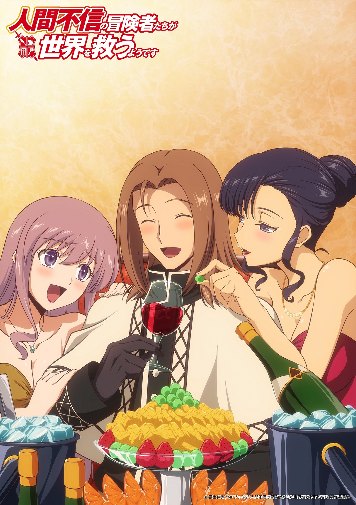 Surrounded by a lavish fruit platter and ice buckets filled with bottles of fine wine, the former priest Zem laughs and blushes while sampling a glass of red wine and being fawned over by a pair of pretty cabaret girls in a new key visual for the upcoming Ningen Fushin: Adventurers Who Don't Believe in Humanity Will Save the World TV anime.