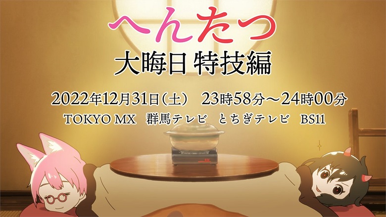 <div></noscript>Director Tatsuki Teases Hentatsu New Year's Eve Special Short Anime</div>