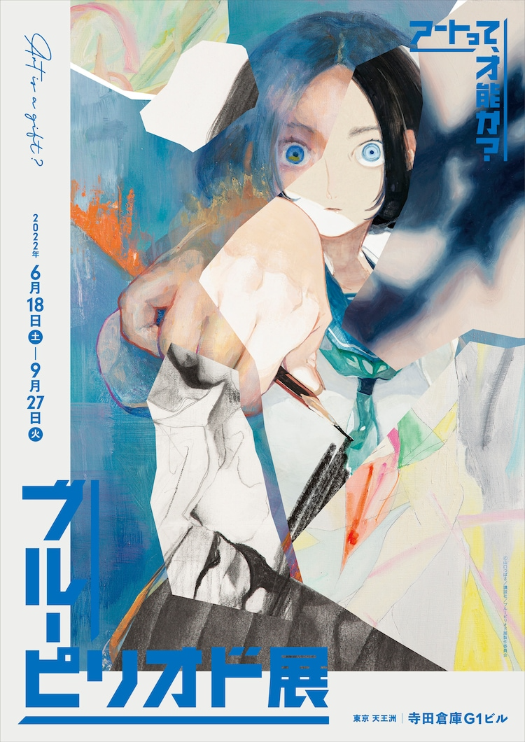 Blue Period Exhibition key visual 6