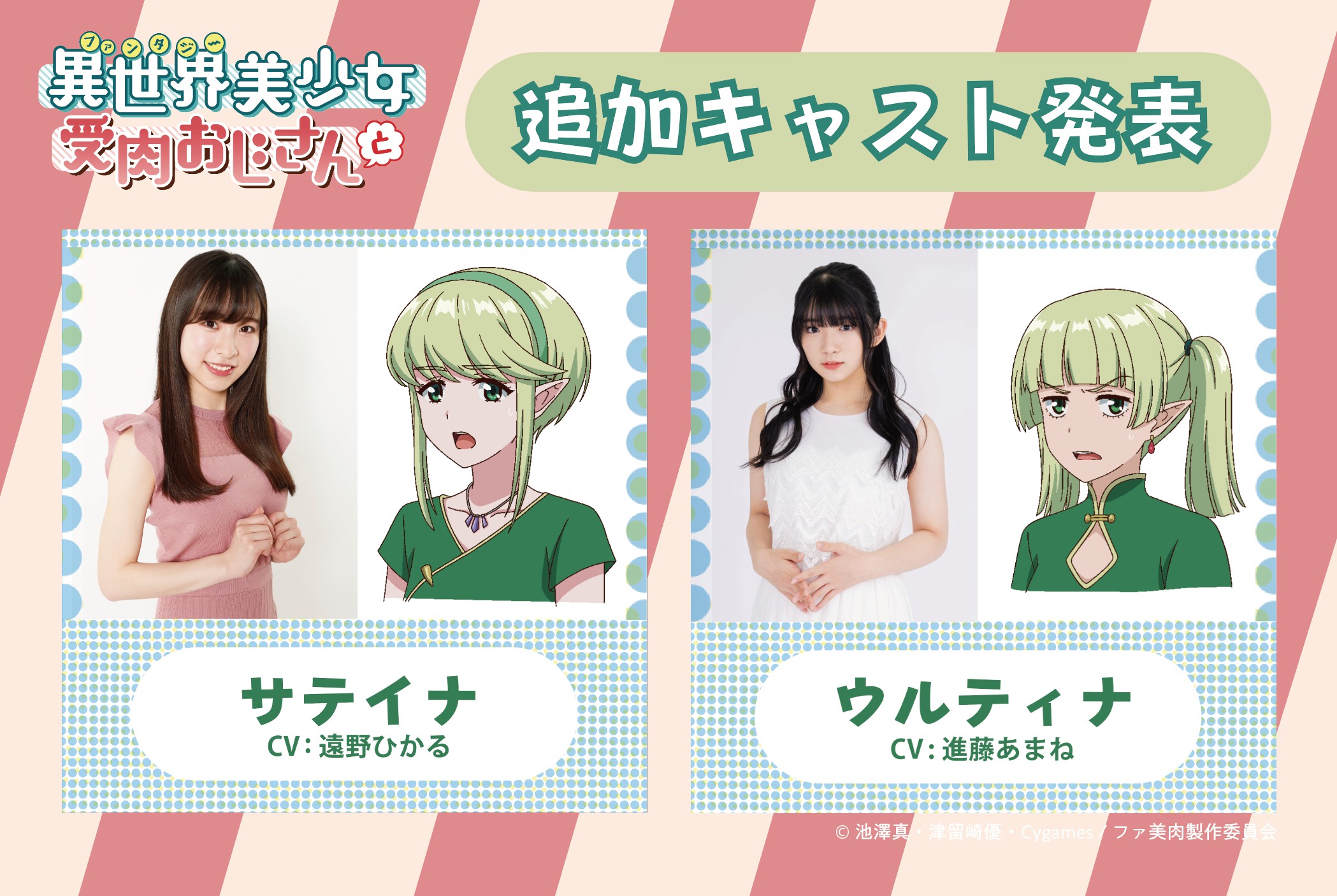 Ein Werbebild für den kommenden Fantasy Bishoujo Juniku Ojisan to TV Anime mit den Synchronsprechern Hikaru Tono und Amane Shindō und ihren jeweiligen Charakteren, dem Elfenduo Satina und Ultina.