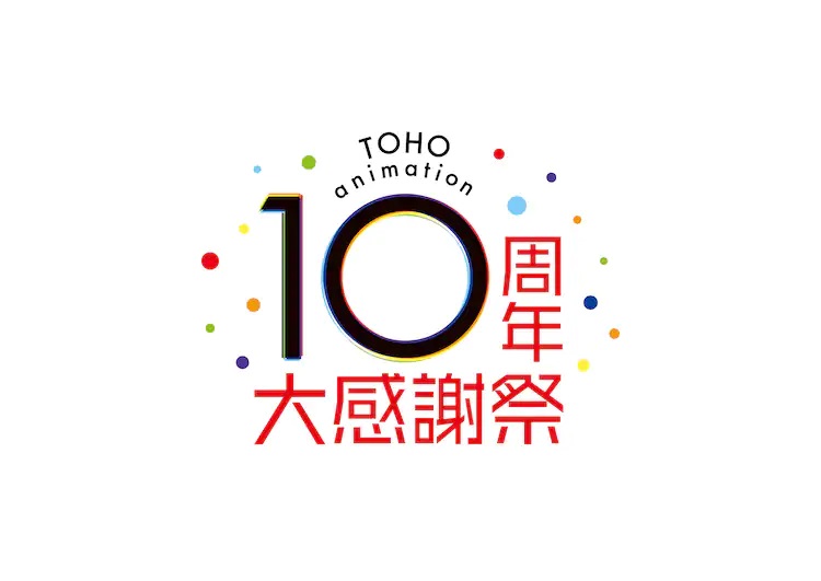 A promotional image featuring the logo for the TOHO animation 10th anniversary great thanksgiving event.