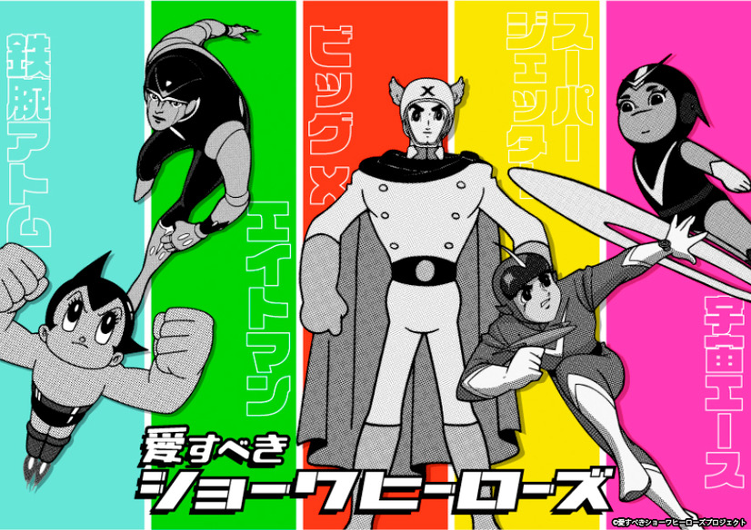 Una imagen promocional de la campaña de colaboración de Aisubeki Showa Heroes con obras de arte de Astro Boy, Eightman, Bix X, Super Jetter y Space Ace.  Los personajes héroes están en blanco y negro sobre un fondo multicolor.