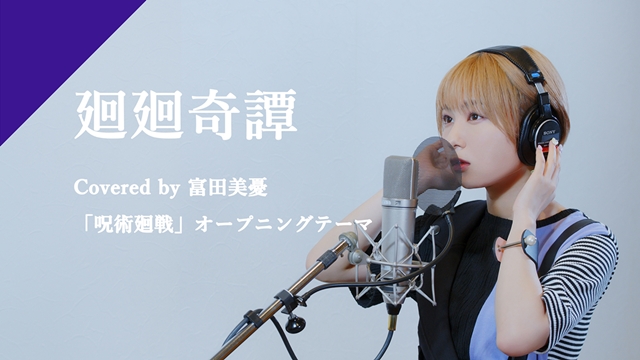 Miyu Tomita Sings JUJUTSU KAISEN Opening Theme for CrosSing Project Season 3