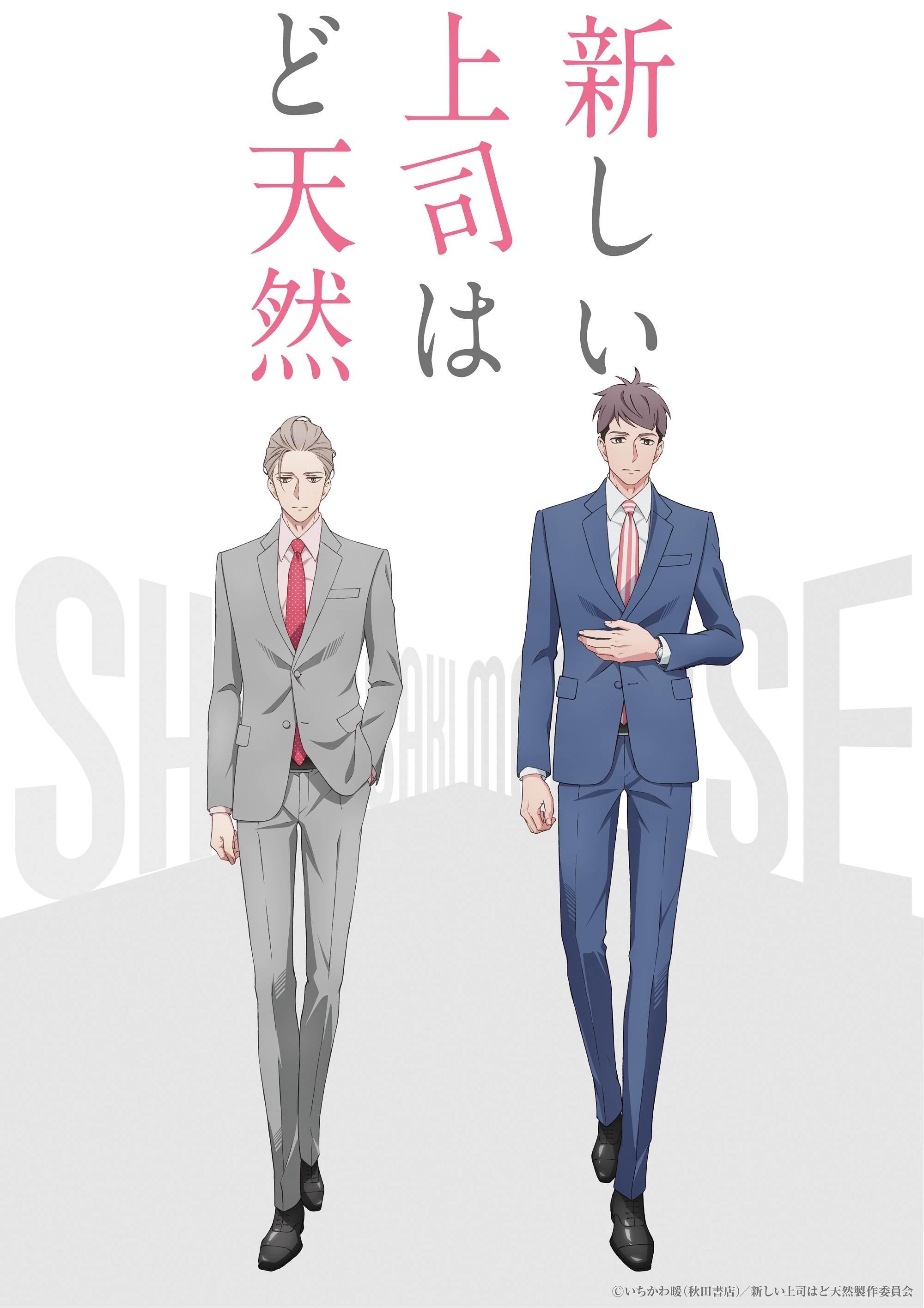 A key visual for the upcoming Atarashii Joushi wa Dotennen TV anime featuring the main characters - office worker Kentarou Momose and his boss, Yuusei Shirsaki - dressed in three piece suits and posed walking together against a blank white background.