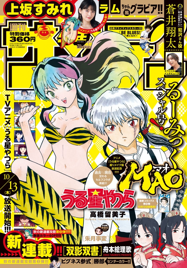 La portada del número 45 del volumen de 2022 de Weekly Shonen Sunday (publicado en Japón por Shogakukan) con ilustraciones de Urusei Yatsura y MAO de la autora de manga Rumiko Takahashi.