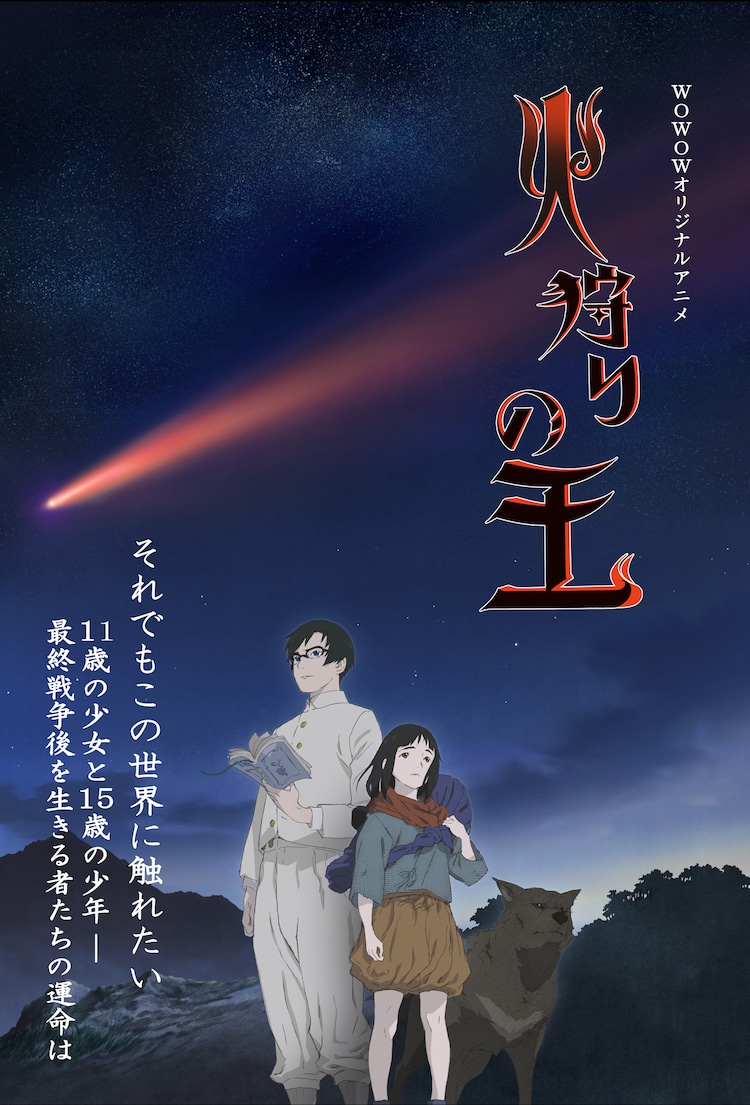 A new key visual for the upcoming Hikari no Ou TV anime featuring the protagonists of the series - a young man named Koushi who is dressed in a white student uniform and a girl named Touko who is dressed in ragged clothing - standing in the wilderness beneath a starlight sky. Above, a red-tailed comet blazes through the atmosphere, and a wild looking dog accompanies Touko and Koshi.