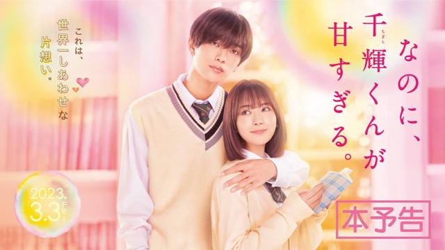And Yet, You Are So Sweet Live-action Film Releases Full Trailer featuring Theme Song by Naniwa Danshi