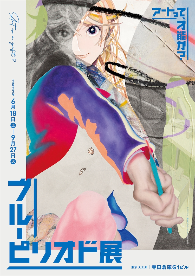 Blue Period Exhibition key visual 2