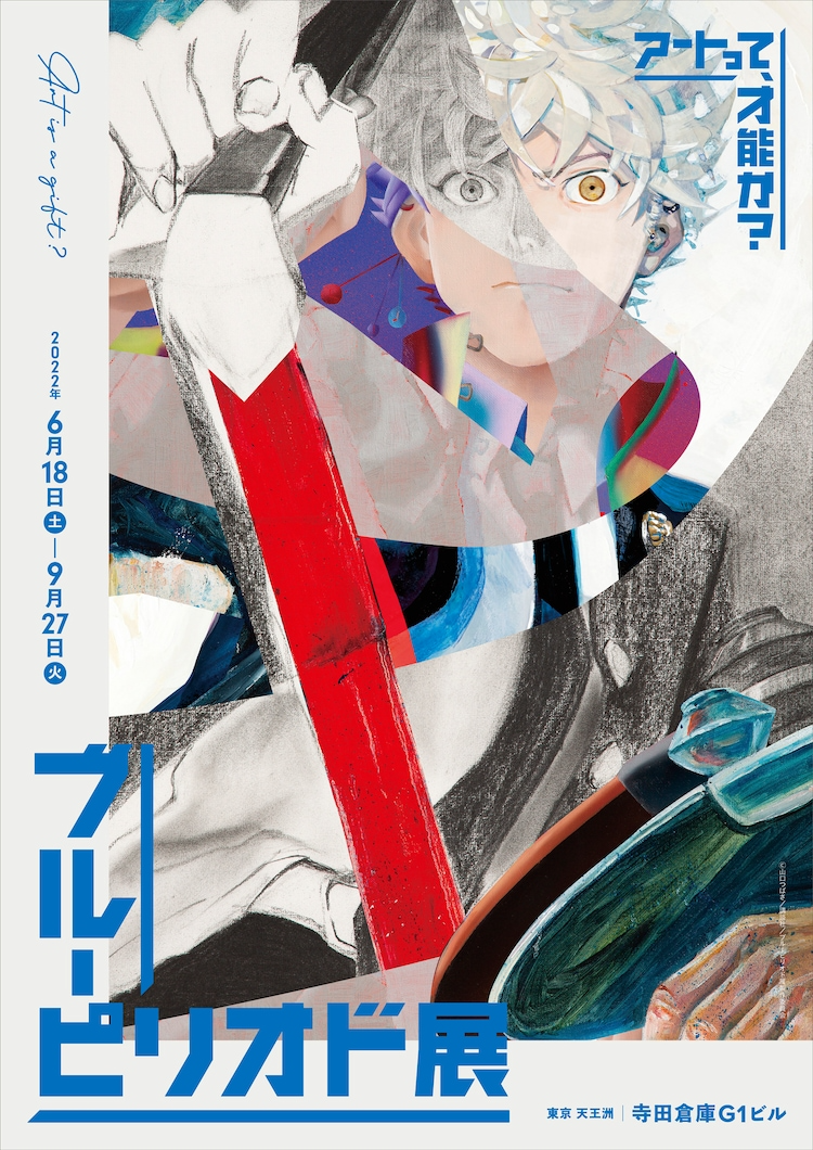 Blue Period Exhibition key visual 1