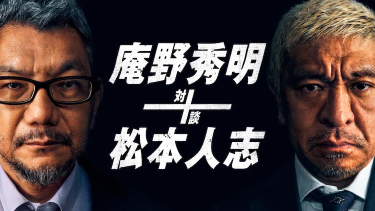 A promotional image for the Ano Hideaki + Matsumoto Hitoshi Taidan program on Amazon Prime, featuring close-ups of both Anno and Matsumoto dressed profressionally in suits and bearing serious expressions on their faces.